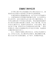 《灵敏练习》教学反思1-七年级体育与健康【教科版】