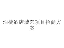 泊捷酒店城东项目招商方案