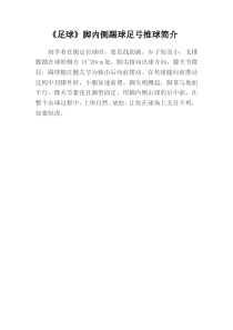 《足球》教学素材3-七年级体育与健康【教科版】