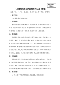 《肥胖的成因与预防纠正》教学设计1-八年级体育与健康【教科版】
