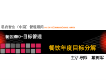 餐饮MBO目标管理课件(-46张)