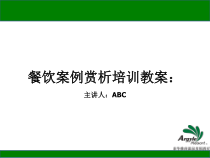 餐饮案例赏析课件