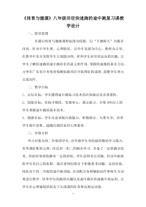 《力量练习》教学设计3-八年级体育与健康【教科版】
