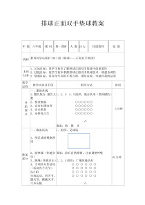 《排球》教学设计1-八年级体育与健康【教科版】