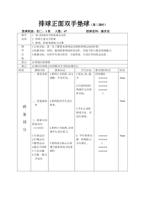 《排球》教学设计3-八年级体育与健康【教科版】