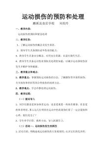 《日常运动损伤的处理》教学设计2-八年级体育与健康【教科版】