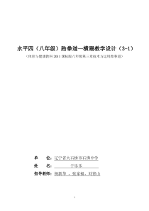 《跆拳道》教学设计2-八年级体育与健康【教科版】