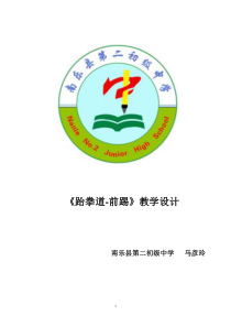 《跆拳道》教学设计4-八年级体育与健康【教科版】