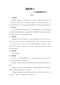 《跳跃练习》教学设计4-八年级体育与健康【教科版】