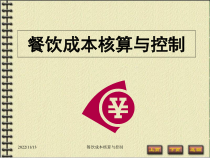 餐饮成本核算与控制课件
