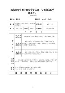 《现代社会中的体育与健康》教学设计1-八年级体育与健康【教科版】