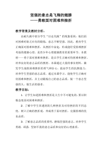 《在体育运动中磨炼意志》教学设计1-八年级体育与健康【教科版】