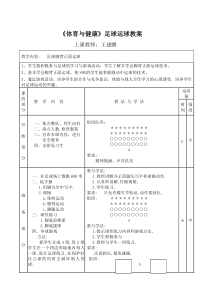 《足球》教学设计1-八年级体育与健康【教科版】