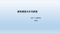《健美操》PPT课件3-八年级体育与健康【教科版】
