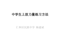 《力量练习》PPT课件5-八年级体育与健康【教科版】