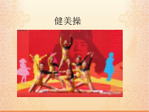 《健美操》PPT课件1-八年级体育与健康【教科版】