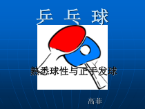 《乒乓球》PPT课件3-八年级体育与健康【教科版】