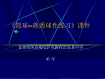 《篮球》PPT课件1-八年级体育与健康【教科版】
