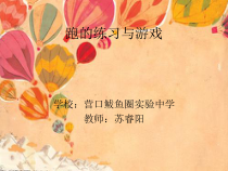 《跑的练习与游戏》PPT课件2-八年级体育与健康【教科版】