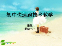 《跑的练习与游戏》PPT课件5-八年级体育与健康【教科版】