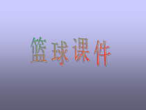 《足球》PPT课件1-八年级体育与健康【教科版】