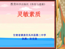 《灵敏练习》PPT课件1-八年级体育与健康【教科版】