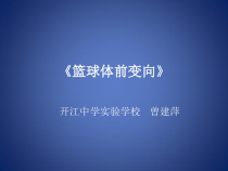《篮球》PPT课件2-八年级体育与健康【教科版】
