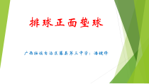 《排球》PPT课件2-八年级体育与健康【教科版】