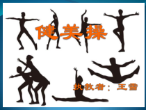 《健美操》PPT课件2-八年级体育与健康【教科版】