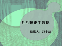 《乒乓球》PPT课件2-八年级体育与健康【教科版】