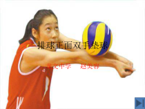 《排球》PPT课件1-八年级体育与健康【教科版】