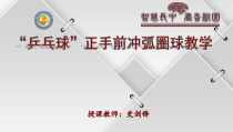 《乒乓球》PPT课件1-八年级体育与健康【教科版】