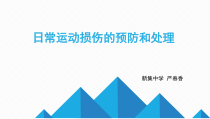 《日常运动损伤的处理》PPT课件3-八年级体育与健康【教科版】