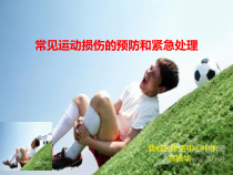 《日常运动损伤的处理》PPT课件4-八年级体育与健康【教科版】