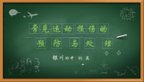 《日常运动损伤的处理》PPT课件5-八年级体育与健康【教科版】