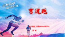 《跑的练习与游戏》PPT课件1-八年级体育与健康【教科版】