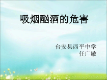 《吸烟与酗酒的危害》PPT课件1-八年级体育与健康【教科版】