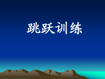 《跳跃练习》PPT课件1-八年级体育与健康【教科版】