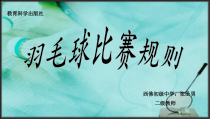 《羽毛球》PPT课件1-八年级体育与健康【教科版】