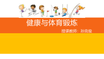 《现代社会中的体育与健康》PPT课件2-八年级体育与健康【教科版】