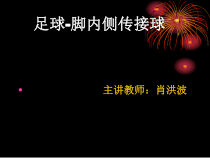 《足球》PPT课件4-八年级体育与健康【教科版】