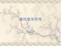 餐饮服务管理课件