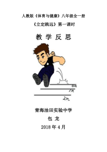 《跳跃练习》教学反思1-八年级体育与健康【教科版】