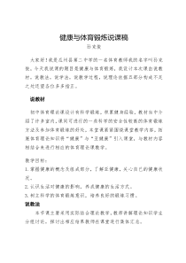 《现代社会中的体育与健康》说课稿1-八年级体育与健康【教科版】
