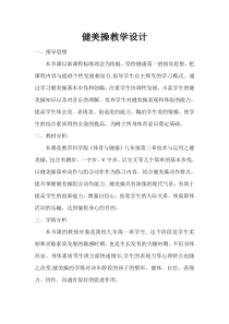 《健美操》教学设计1-九年级体育与健康【教科版】