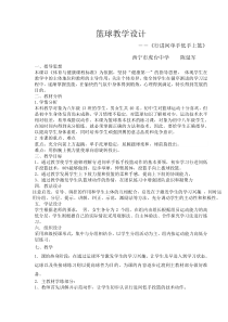 《篮球》教学设计1-九年级体育与健康【教科版】