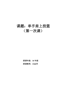 《篮球》教学设计7-九年级体育与健康【教科版】