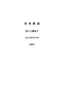 《力量练习》教学设计3-九年级体育与健康【教科版】