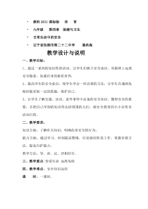 《日常生活中的安全》教学设计1-九年级体育与健康【教科版】