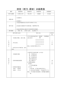 《柔韧练习》教学设计2-九年级体育与健康【教科版】
